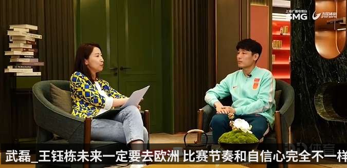 武磊_王钰栋未来一定要去欧洲 比赛节奏和自信心完全不一样