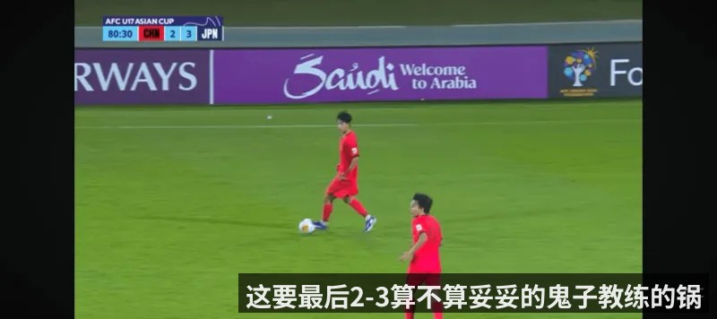这要最后2-3算不算妥妥的鬼子教练的锅
