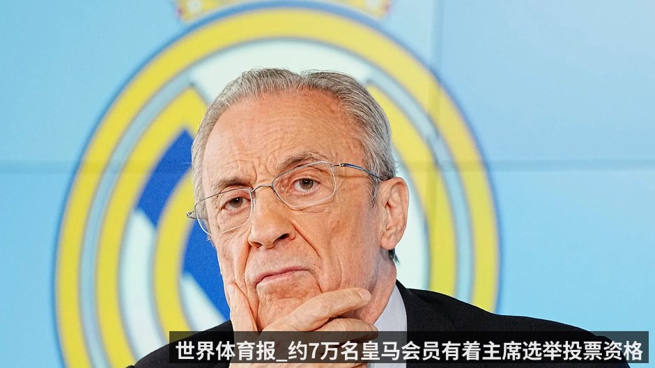 世界体育报_约7万名皇马会员有着主席选举投票资格