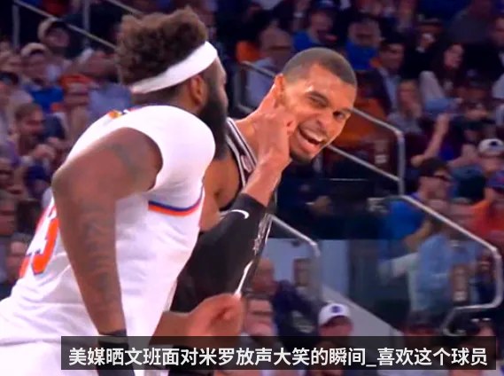 美媒晒文班面对米罗放声大笑的瞬间_喜欢这个球员